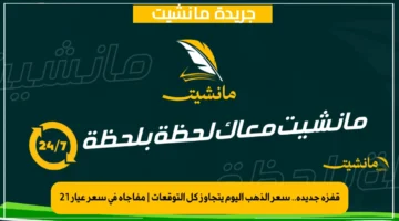 قفزة جديدة.. سعر الذهب اليوم يتجاوز كل التوقعات | مفاجأة في سعر عيار 21